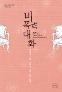 비폭력 대화 (일상에서 쓰는 평화의 언어, 삶의 언어)